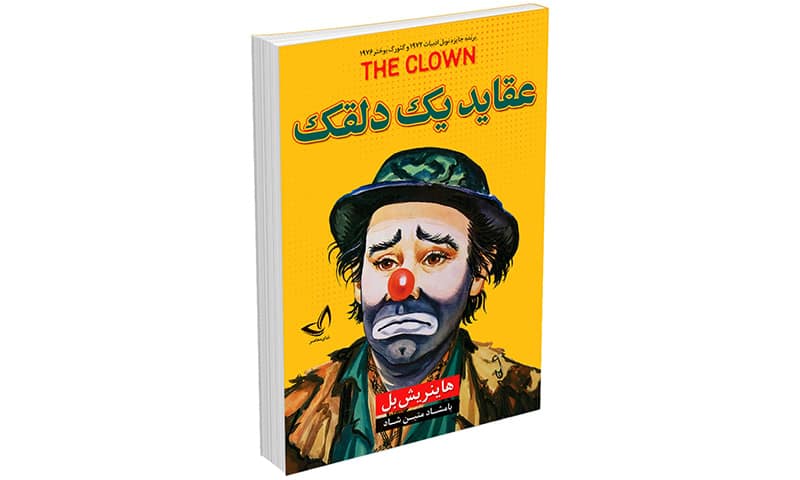 درباره کتاب عقاید یک دلقک