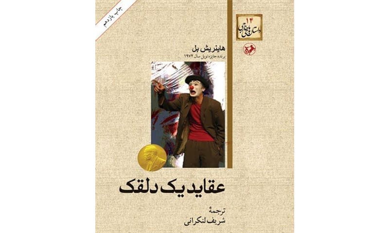 جملات ماندگار کتاب عقاید یک دلقک