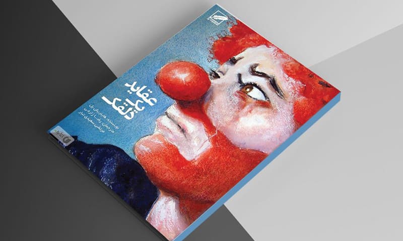 نقد منتقدان درباره کتاب عقاید یک دلقک