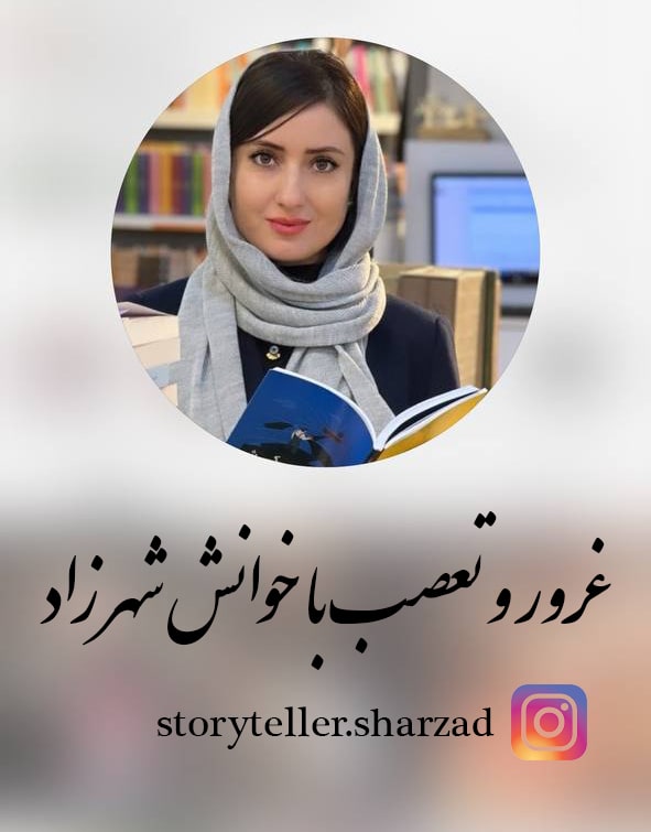 خوانش شهرزاد