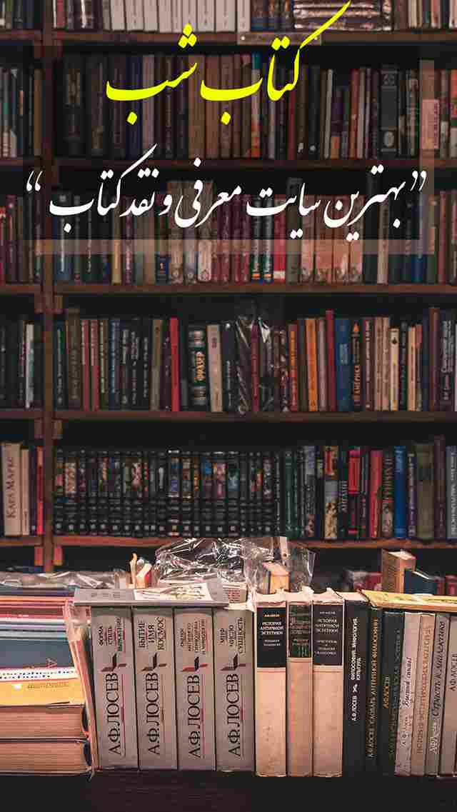 سایت معرفی کتاب سایت معرفی کتاب