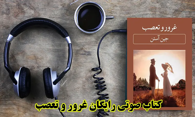 کتاب صوتی غرور و تعصب - دانلود رایگان بدون نیاز به اشتراک