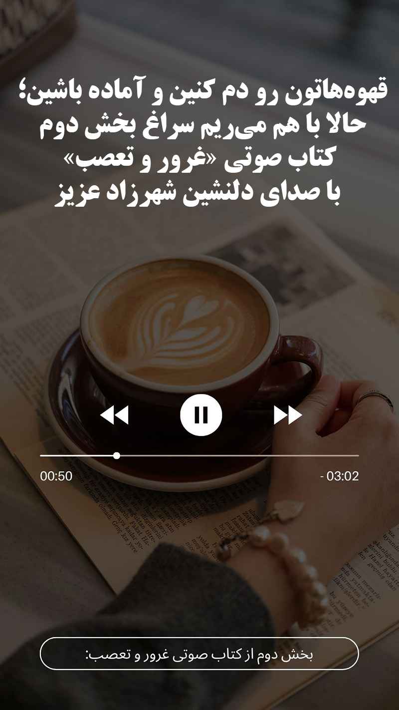 بخش دوم کتاب صوتی غرور و تعصب