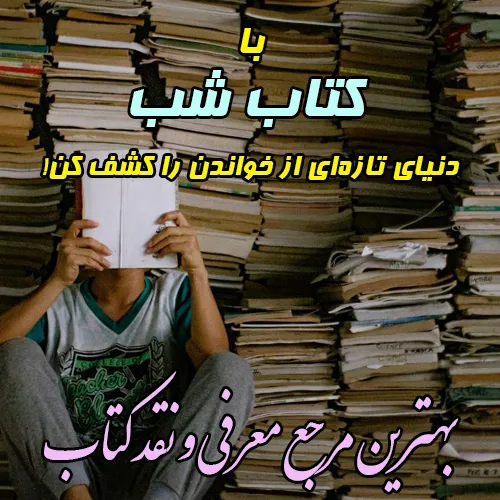 بهترین سایت معرفی و نقد کتاب