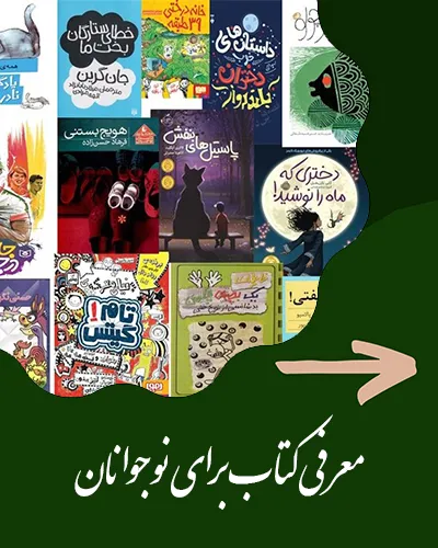 برترین کتب برای نوجوانان