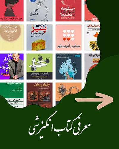 آشنایی با کتب انگیزشی