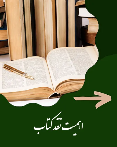 اهمیت نقد کتب