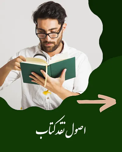 اصول نقد کتب