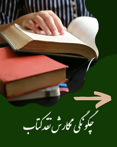 چگونگی نگارش نقد کتب