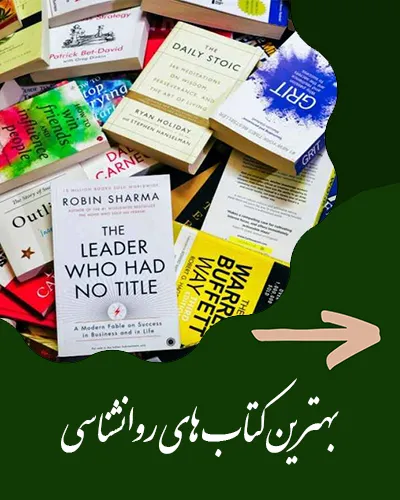 بهترین کتب روانشناسی