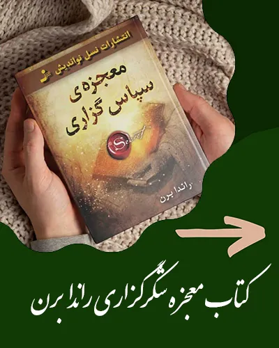 معجزه شکرگزاری راندا برن