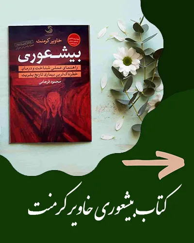 بیشعوری خاویر کرمنت
