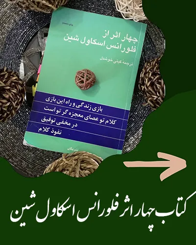 چهار اثر فلورانس اسکاول شین