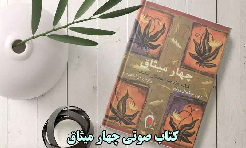 کتاب صوتی چهار میثاق