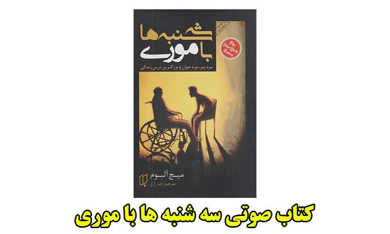 کتاب صوتی سه شنبه ها با موری