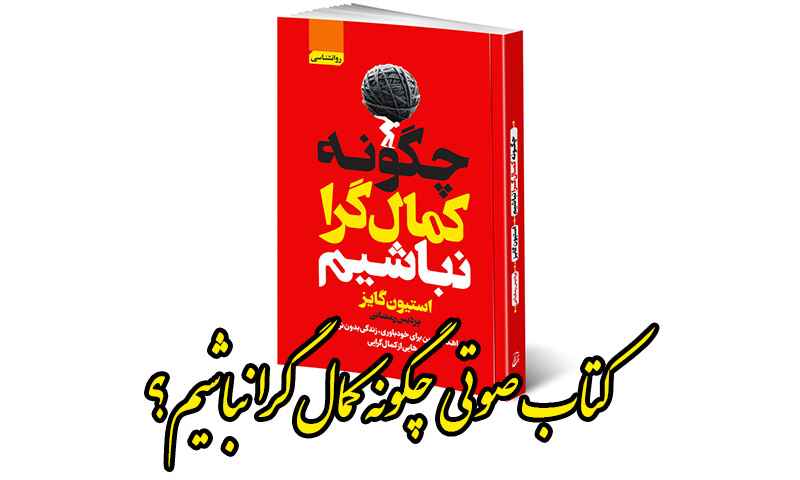 کتاب صوتی چگونه کمال گرا نباشیم