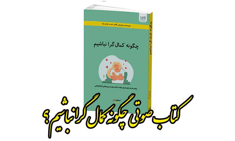 دانلود رایگان کتاب صوتی چگونه کمال گرا نباشیم
