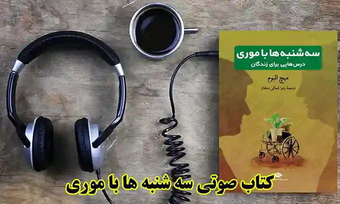 کتاب صوتی سه شنبه ها با موری - دانلود رایگان بدون نیاز به اشتراک