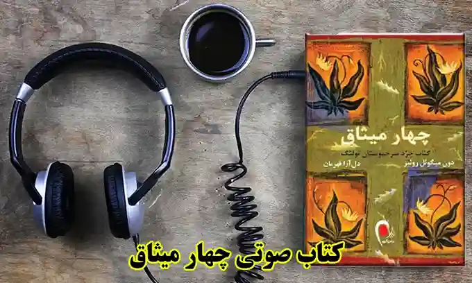 کتاب صوتی چهار میثاق - دانلود رایگان بدون نیاز به اشتراک